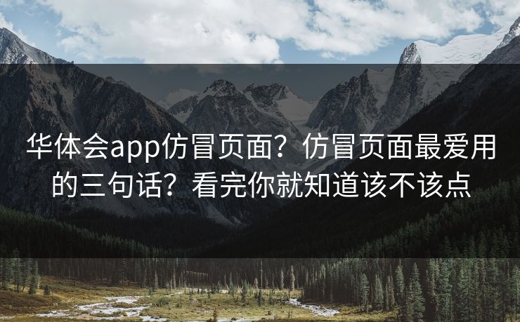 华体会app仿冒页面？仿冒页面最爱用的三句话？看完你就知道该不该点